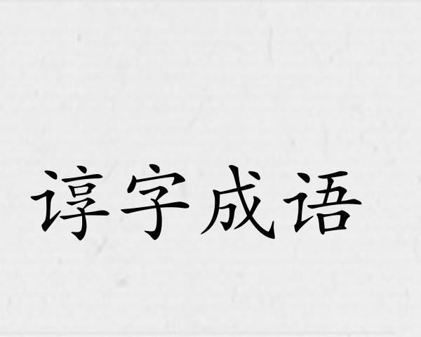 谆字成语