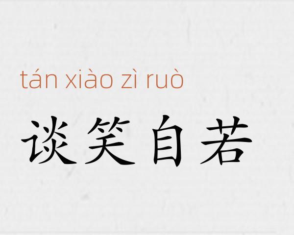 谈笑自若成语故事