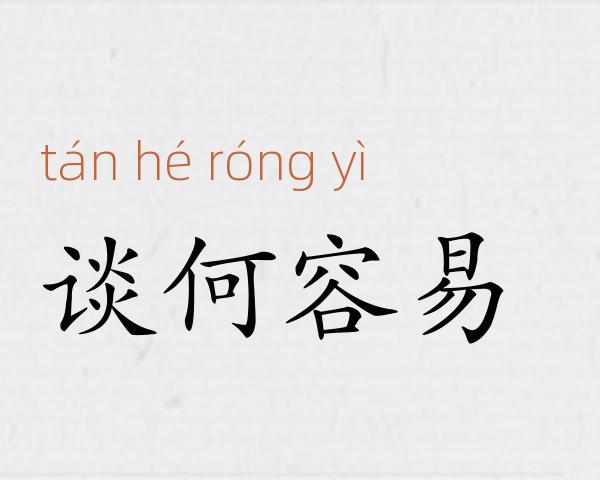 谈何容易成语故事