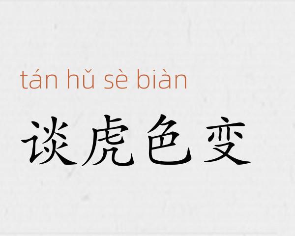 谈虎色变成语故事