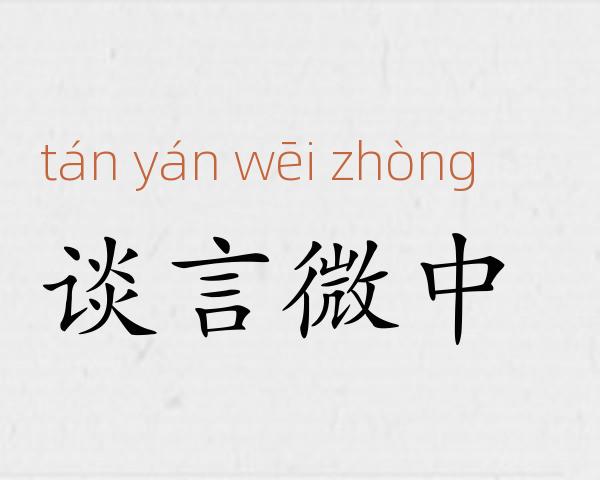 谈言微中成语故事