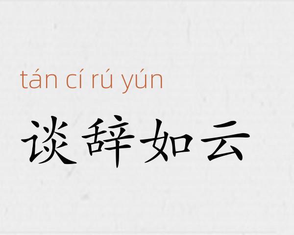 谈辞如云成语故事