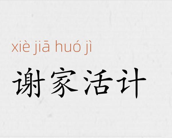 谢家活计成语故事