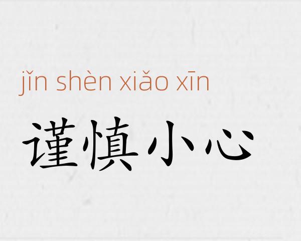 谨慎小心成语故事