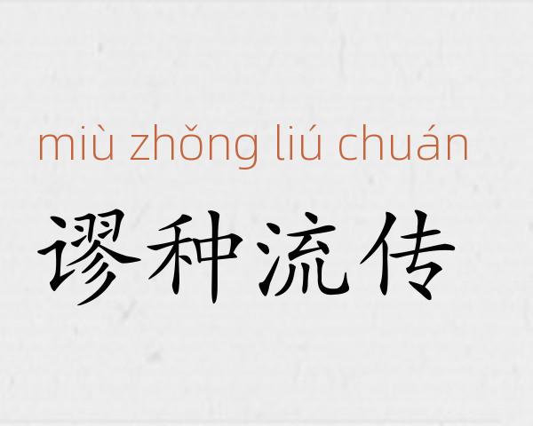 谬种流传成语故事