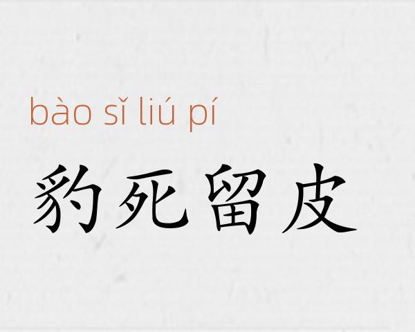 豹死留皮成语故事