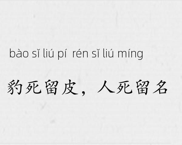豹死留皮，人死留名成语故事