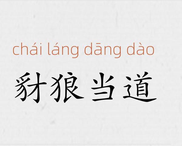 豺狼当道成语故事
