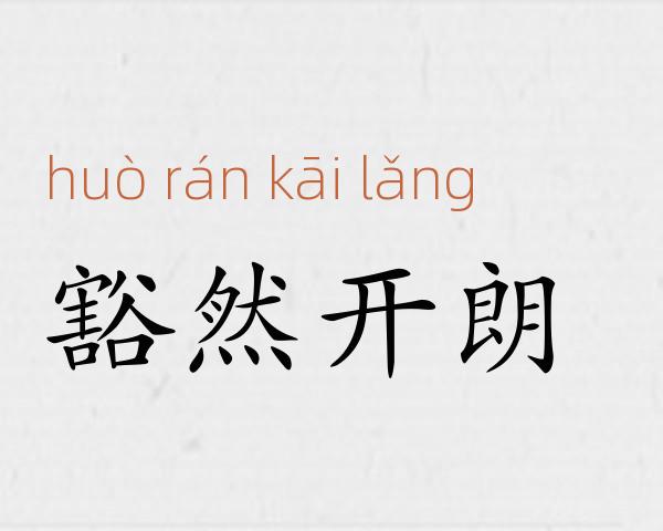 豁然开朗成语故事