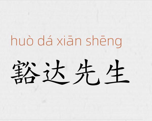 豁达先生成语故事