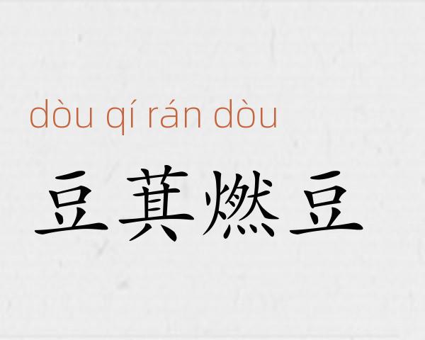 豆萁燃豆成语故事