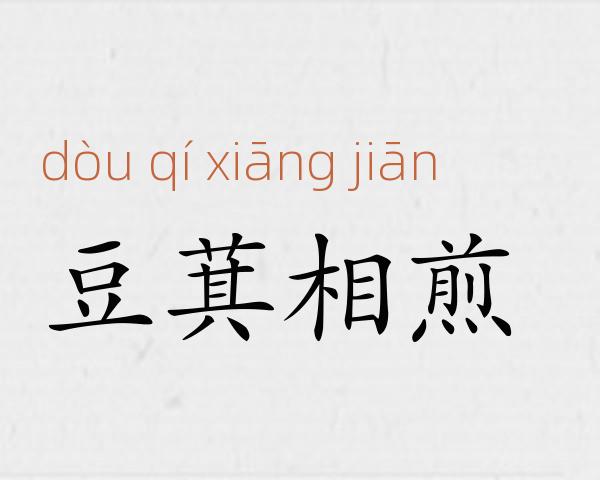 豆萁相煎成语故事
