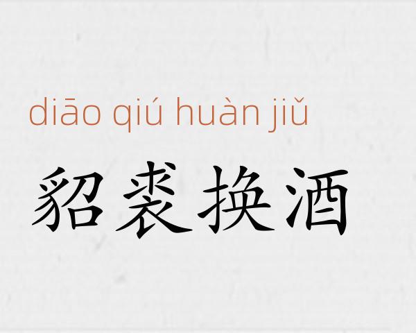 貂裘换酒成语故事