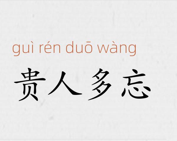 贵人多忘成语故事