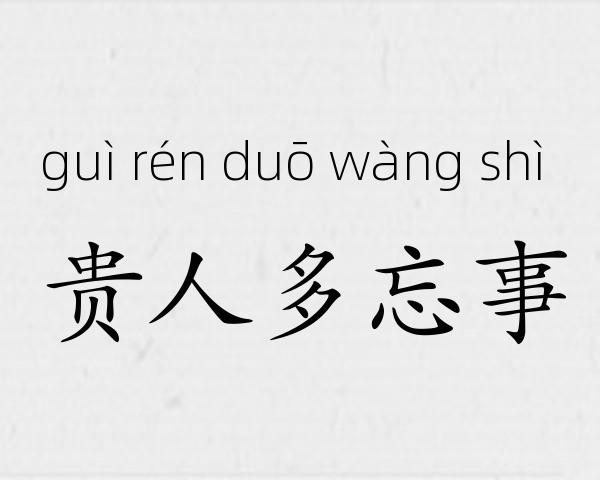 贵人多忘事成语故事