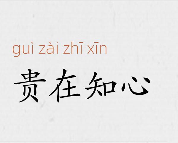 贵在知心成语故事