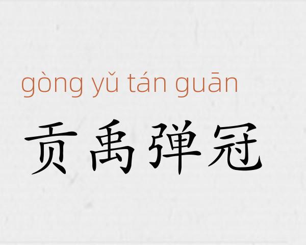 贡禹弹冠成语故事