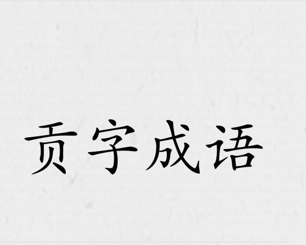 贡字成语