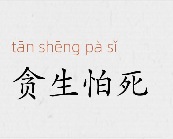 贪生怕死成语故事