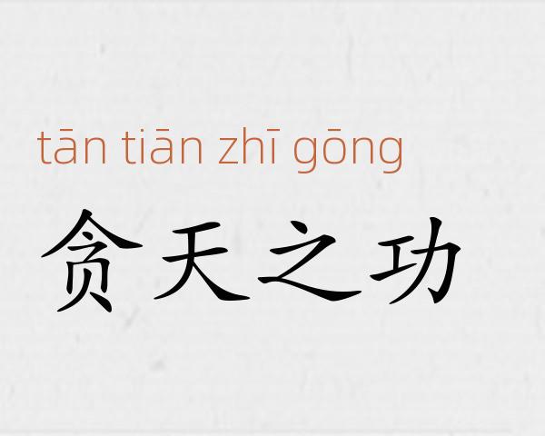 贪天之功成语故事