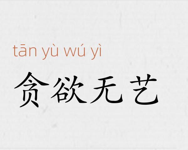 贪欲无艺成语故事
