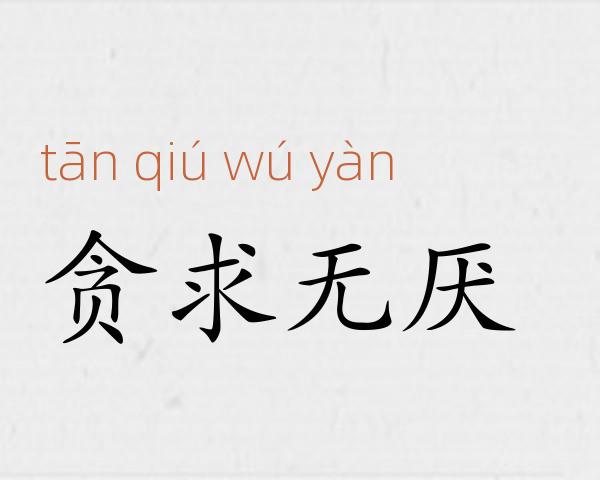 贪求无厌成语故事