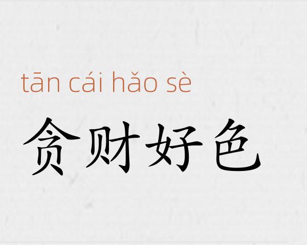 贪财好色成语故事