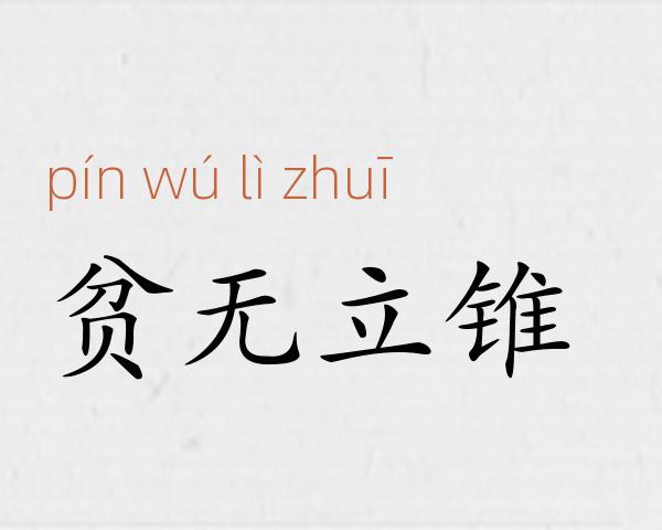 贫无立锥成语故事