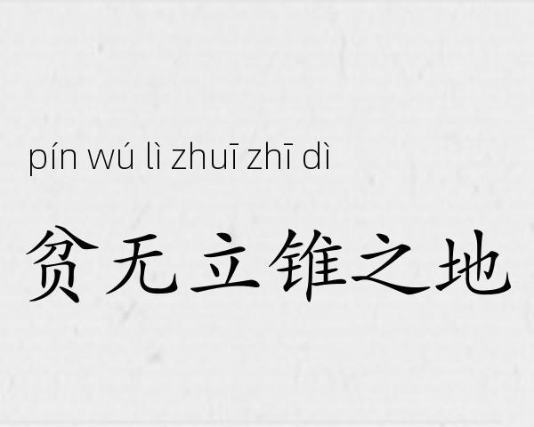 贫无立锥之地成语故事