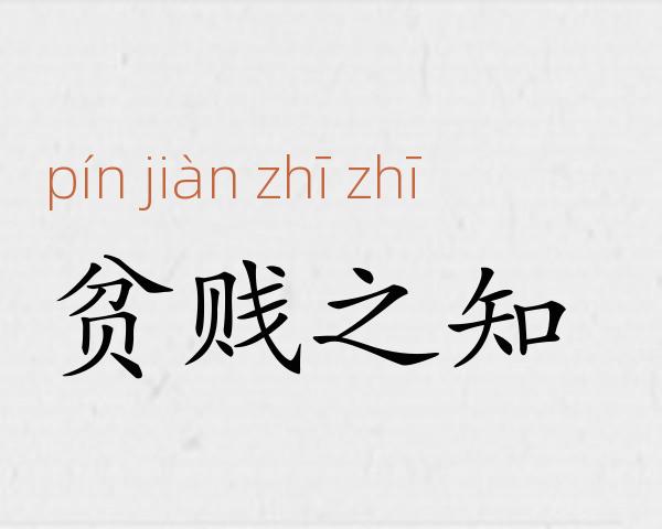 贫贱之知成语故事