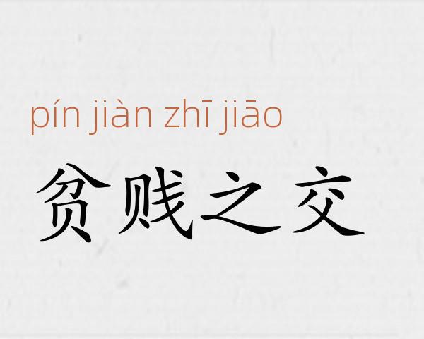 贫贱之交成语故事