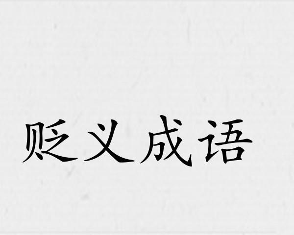 贬义成语