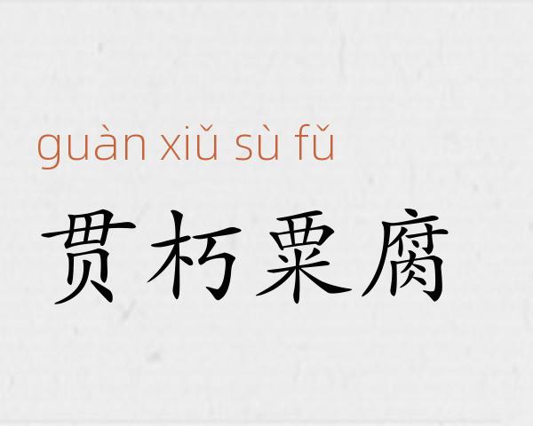 贯朽粟腐成语故事