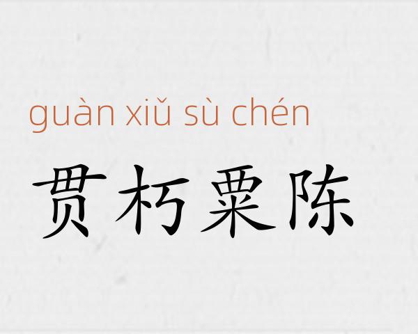 贯朽粟陈成语故事