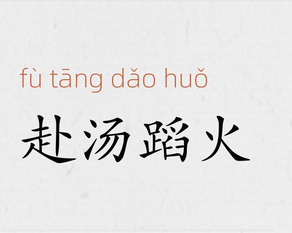 赴汤蹈火成语故事
