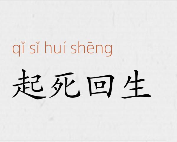 起死回生成语故事