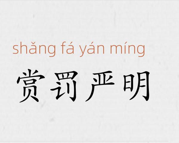 赏罚严明成语故事