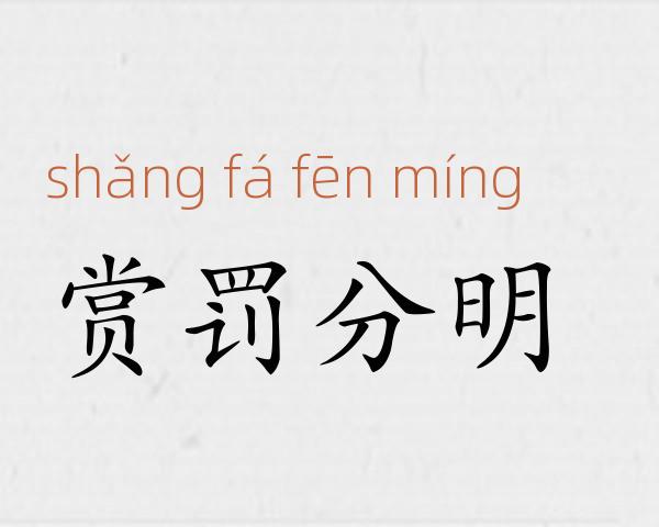 赏罚分明成语故事