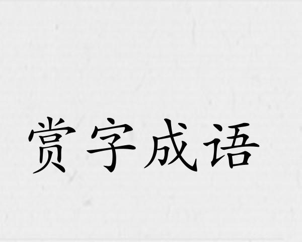 赏字成语