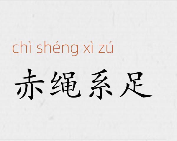 赤绳系足成语故事