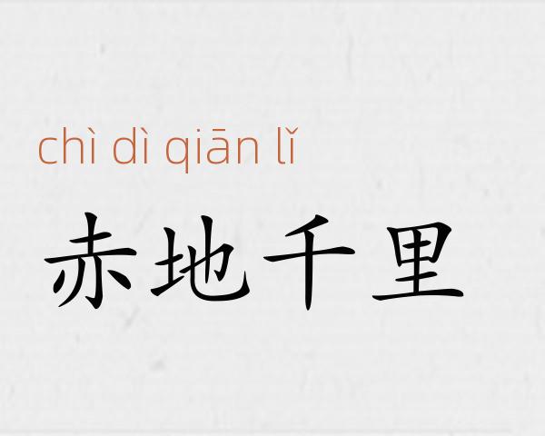 赤地千里成语故事