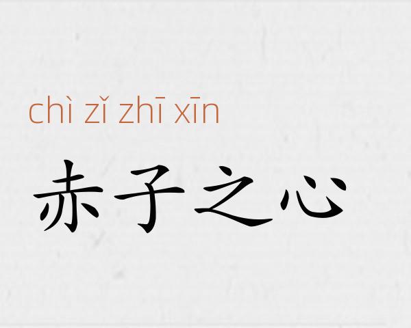 赤子之心成语故事