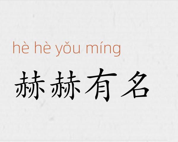 赫赫有名成语故事