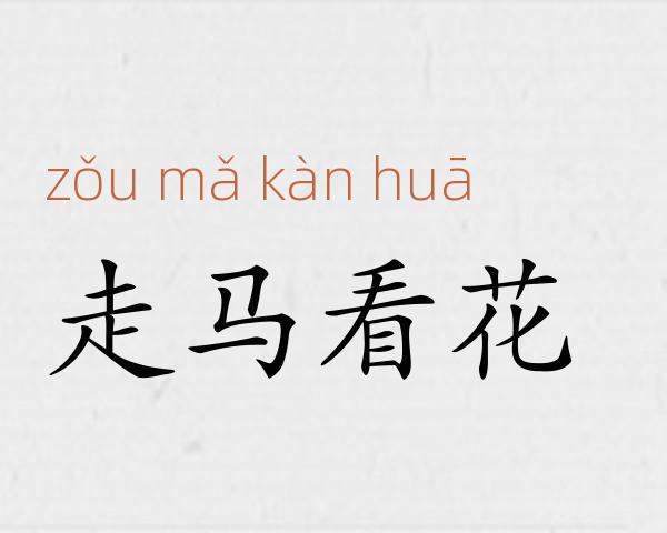 走马看花成语故事