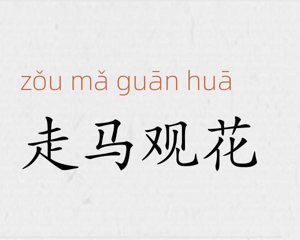 走马观花成语故事