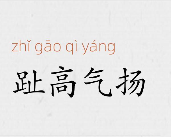 趾高气扬成语故事