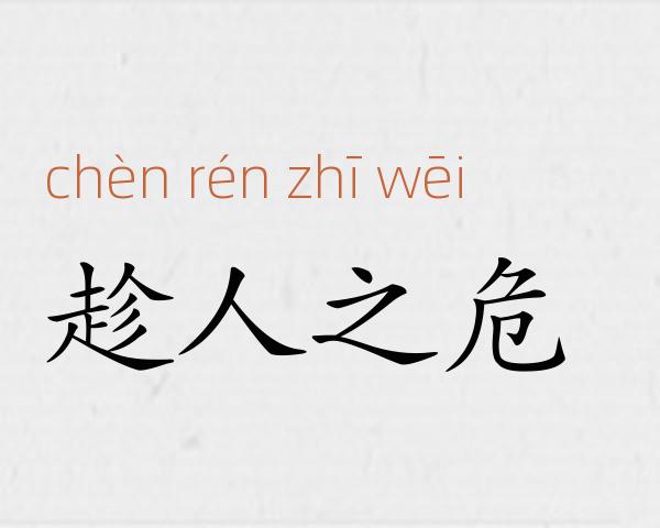 趁人之危成语故事