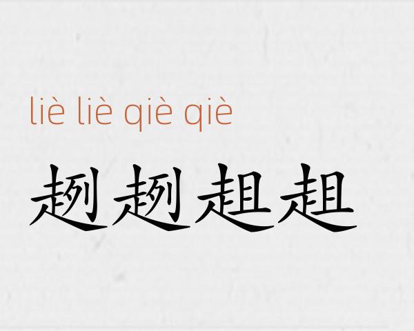 趔趔趄趄成语故事