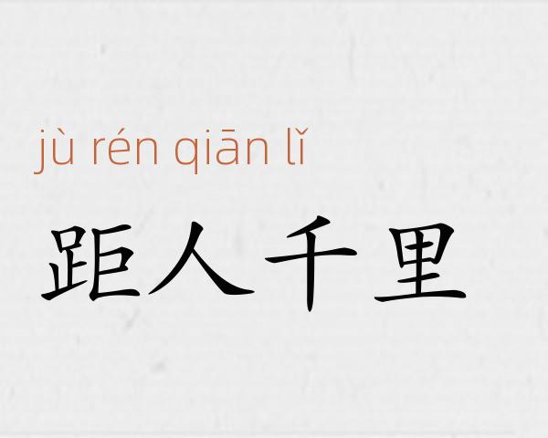 距人千里成语故事