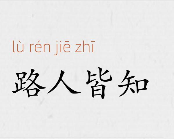 路人皆知成语故事